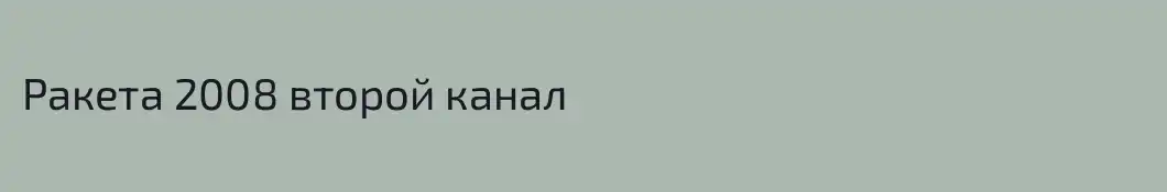 Ракета 2008 второй канал